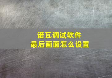 诺瓦调试软件 最后画面怎么设置